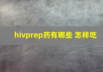 hivprep药有哪些 怎样吃